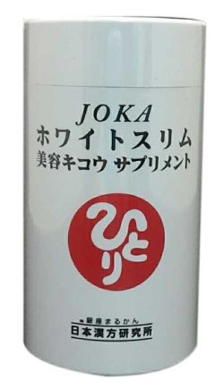 画像1: JOKA ホワイトスリム　美容キコウサプリメント