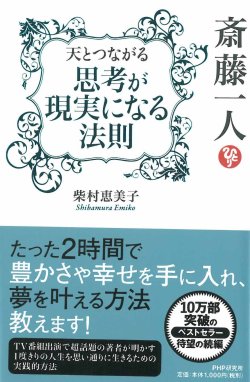 画像1: 【柴村恵美子】思考が現実になる法則