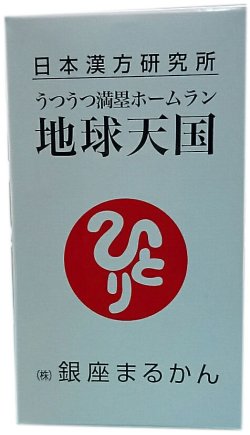 画像1: うつうつ満塁ホームラン　地球天国