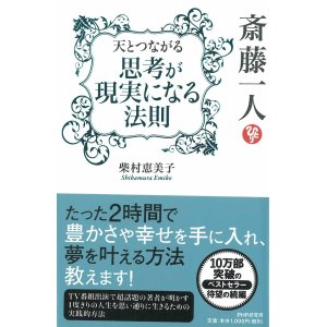 画像: 【柴村恵美子】思考が現実になる法則