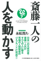 画像: 【永松茂久】斉藤一人の人を動かす