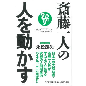 画像: 【永松茂久】斉藤一人の人を動かす