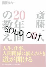 画像: 【遠藤忠夫】　斎藤一人の20年間の教え