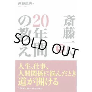 画像: 【遠藤忠夫】　斎藤一人の20年間の教え