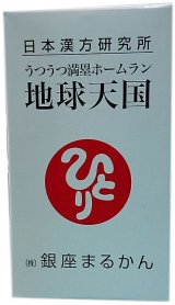 画像: うつうつ満塁ホームラン　地球天国   3カ月定期購入コース