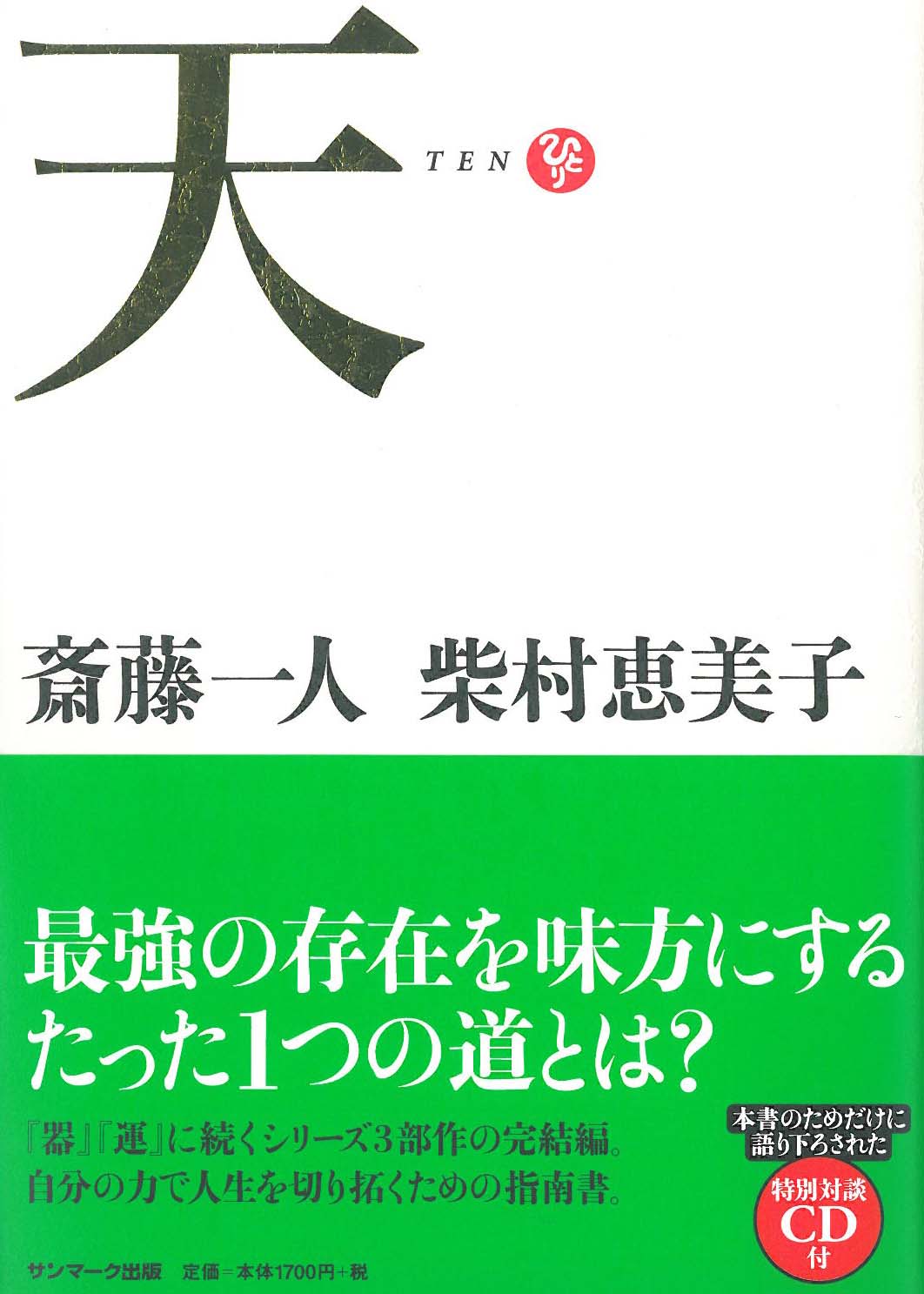 斉藤一人 柴村恵美子 天 Ten まるかんショップ