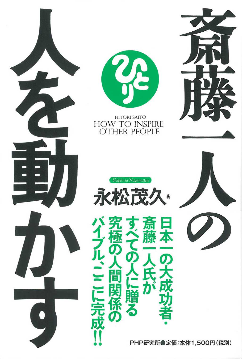 永松茂久 斉藤一人の人を動かす まるかんショップ