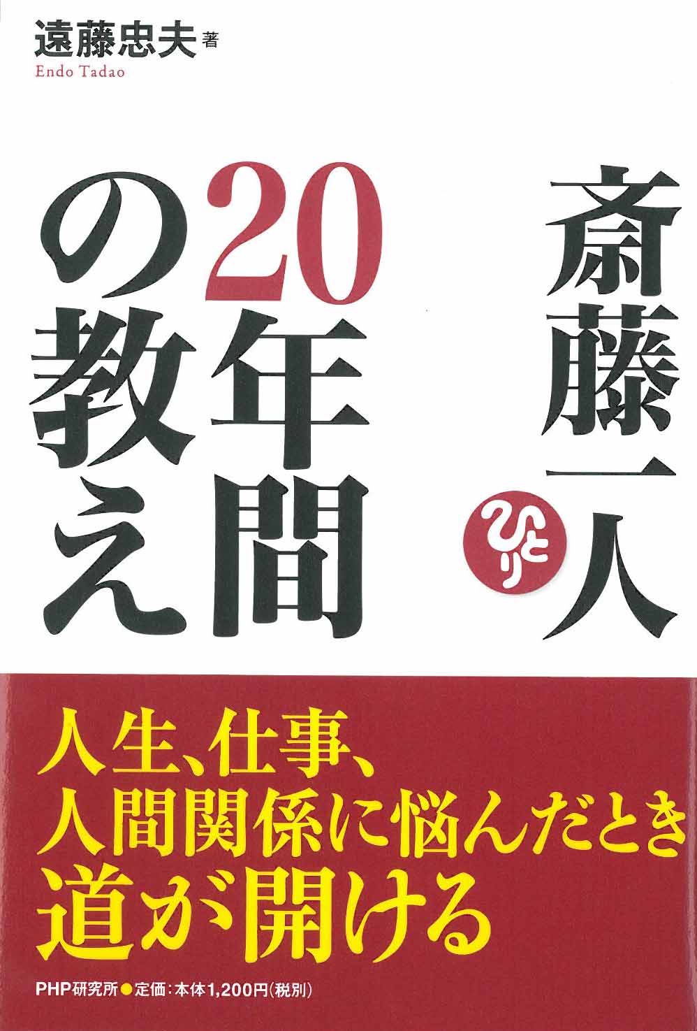 遠藤忠夫 斎藤一人の年間の教え まるかんショップ